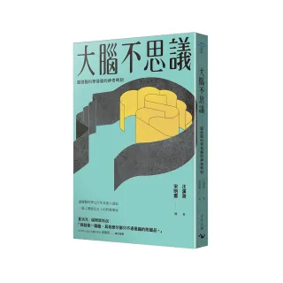 大腦不思議：圖說腦科學發展的神奇時刻