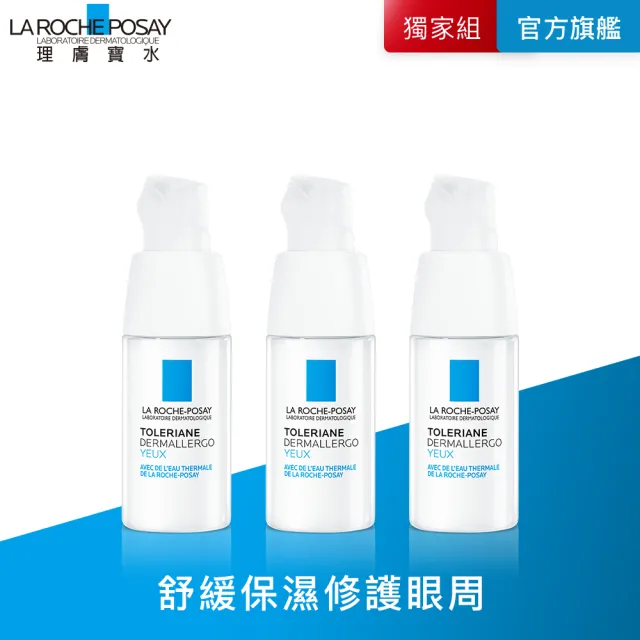 【理膚寶水】敏感眼周安心組★多容安超極效舒敏眼霜 20ml*3(眼霜/敏感肌保濕)