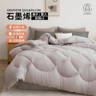 【Jo Go Wu】石墨烯舒眠超值枕被-雙人組(石墨枕/枕頭/石墨烯被/保暖被/防抗菌)