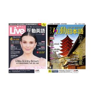 登記送50mo幣★【希伯崙】《Live互動英語》 1年12期 + 《Live互動日本語》 1年12期