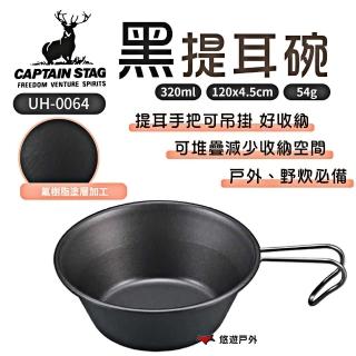 【CAPTAIN STAG】黑提耳碗320ml 2入組(UH-0064)
