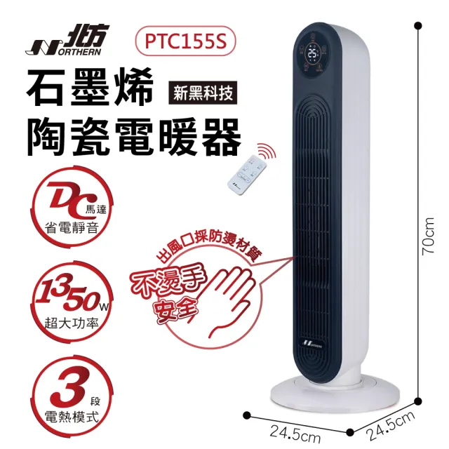 【NORTHERN 北方】石墨烯陶瓷遙控電暖器(PTC155S)