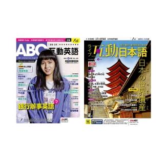 登記送50mo幣★【希伯崙】《ABC互動英語》1年12期 + 《Live互動日本語》1年12期