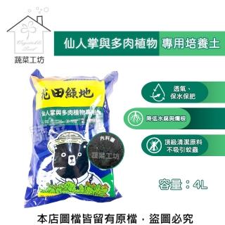 【蔬菜工坊】花田綠地培養土4L(仙人掌與多肉植物專用培養土)