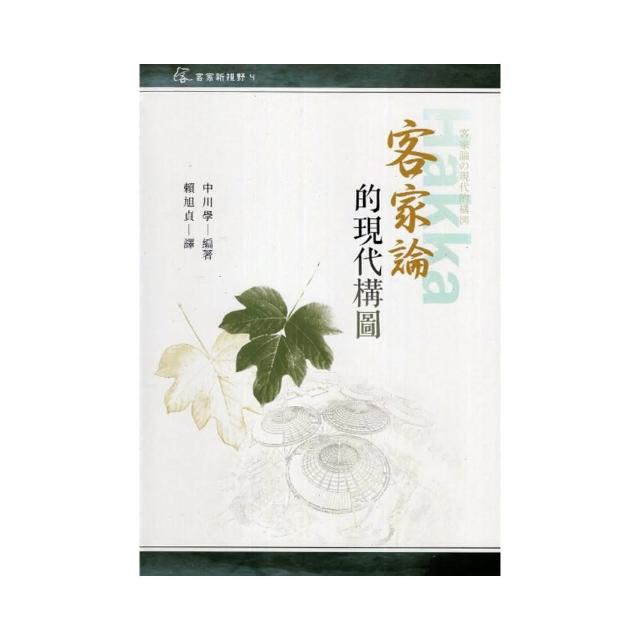客家論的現代構圖（精裝）