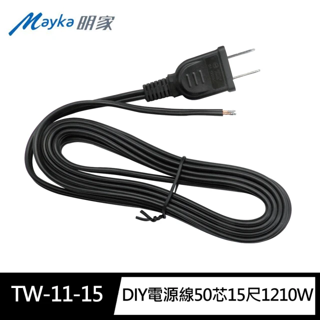 明家Mayka TW-11-15 DIY電源線50芯15尺1210W(符合BSMI安規11A 125V 電工材料)