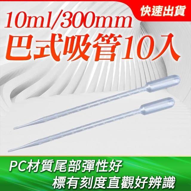 10ml巴氏刻度吸管 100支 滴管 刻度吸管 B-BSH210*10(塑膠滴管 測量管 吸管)
