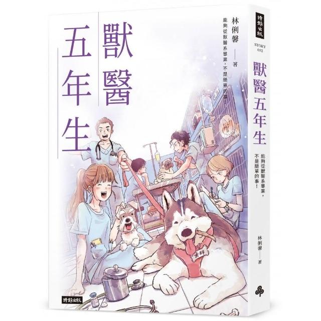 獸醫五年生 | 拾書所