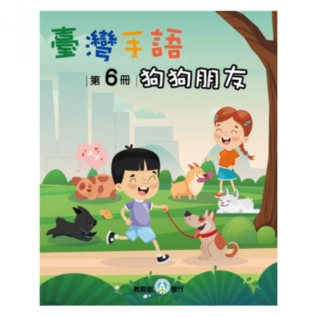 臺灣手語第6冊：狗狗朋友