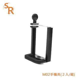 【SR】M02 手機夾(2入)