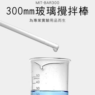 300mm玻璃棒10入 攪拌棒 圓頭引流棒導流棒 耐腐蝕 B-BAR300(調藥棒 玻璃攪棒 耐高溫攪拌棒)