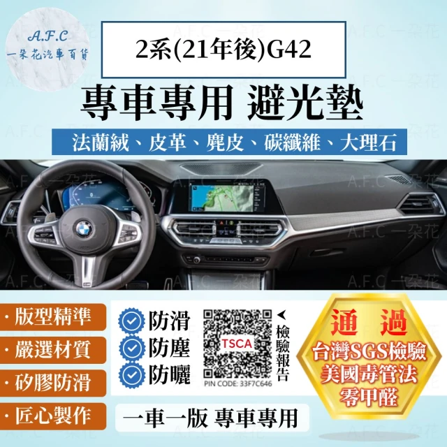 一朵花汽車百貨 BMW 寶馬 2系 21年後 G42 法蘭絨 麂皮 碳纖維 超纖皮革 大理石皮革 避光墊