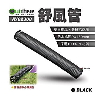 【Outthere 好野】舒風管(悠遊戶外)
