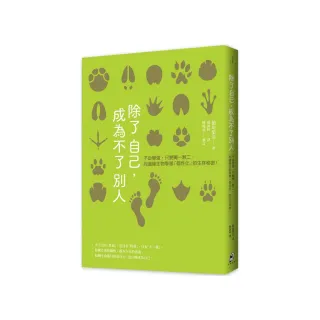 除了自己，成為不了別人：不必變強，只要獨一無二。向邊緣生物學習「個性化」的生存秘密！