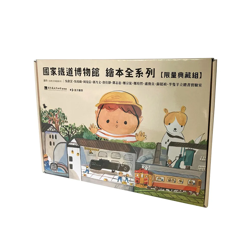國家鐵道博物館繪本系列（限量典藏組---限量商品賣完為止）