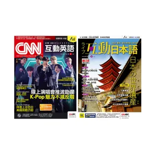 【希伯崙】《CNN互動英語》1年12期 + 《Live互動日本語》1年12期