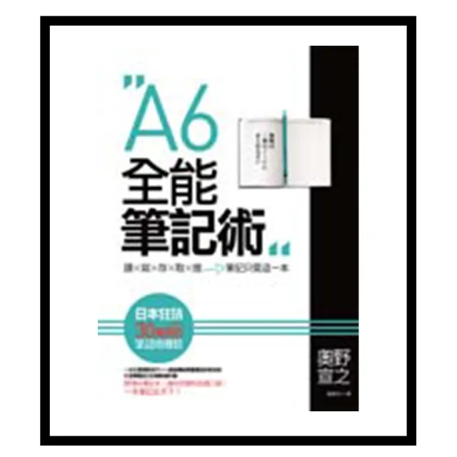 A6全能筆記術