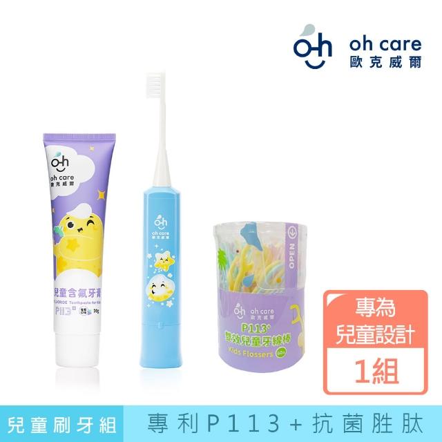 【oh care 歐克威爾】兒童滿分刷牙組(葡萄含氟牙膏+電動牙刷+牙線棒)