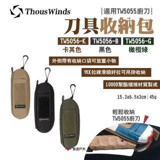 【Thous Winds】刀具收納包 素色(TW5056-K.B.G)