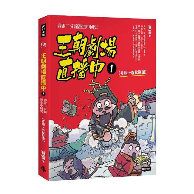 王朝劇場直播中1：賽雷三分鐘漫畫中國史【夏朝〜春秋戰國】