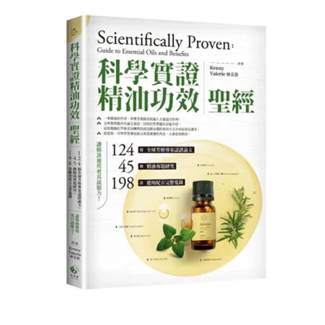 「科學實證」精油功效聖經：124篇全球芳療專家認證論文