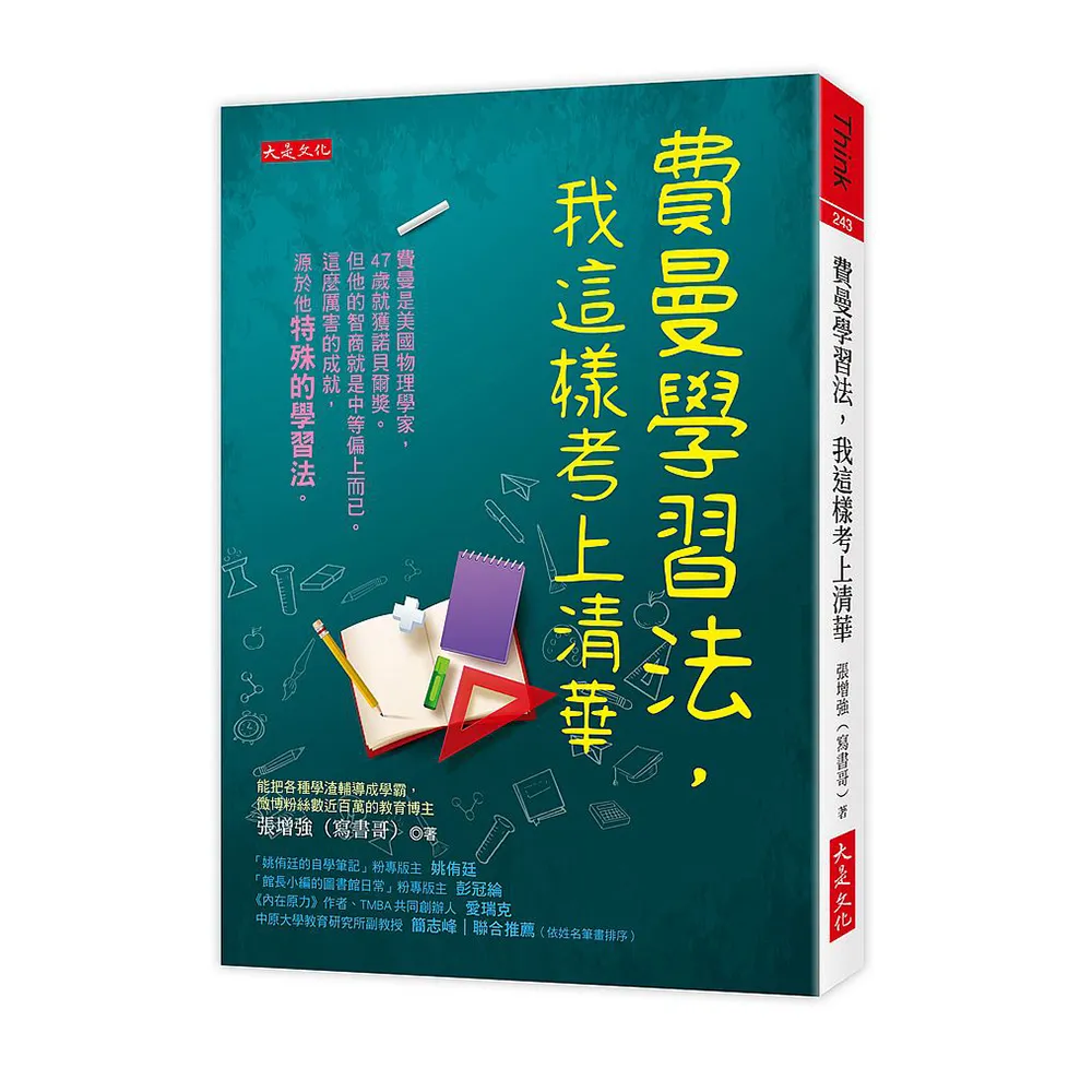 費曼學習法，我這樣考上清華