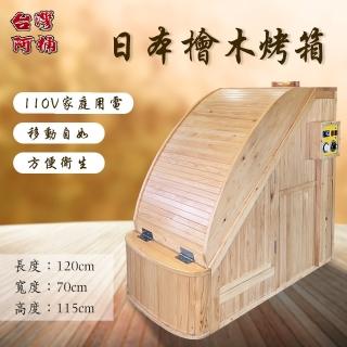 【臺灣阿桶木桶工廠】日本檜木蒸氣烤箱三溫暖/桑拿房/排毒排汗/遠紅外線/塑身美顏(三溫暖烤箱)