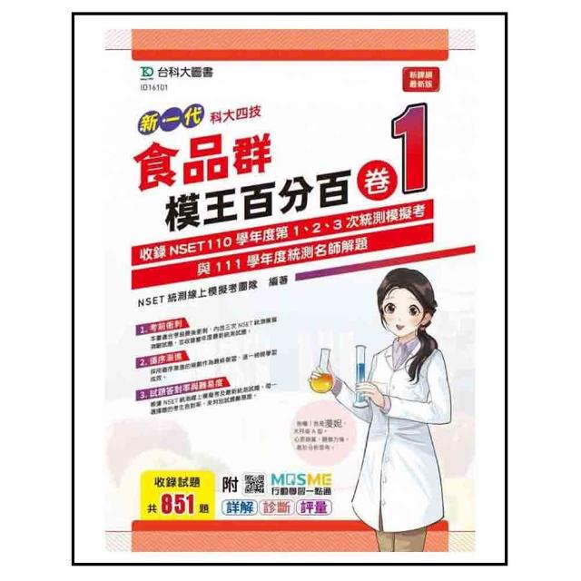 食品群模王百分百–卷1－（新一代）－科大四技－附MOSME行動學習一點通：詳解 • 診斷 • 評量