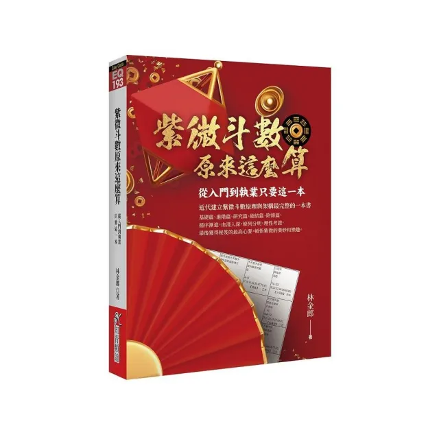 紫微斗數原來這麼算：從入門到執業只要這一本