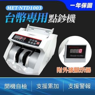 【DURABLE】臺幣專用點鈔驗鈔機 附加外接式顯示器 防偽鈔 自動清零B-NTD1003(點驗鈔機 數鈔機 數錢)
