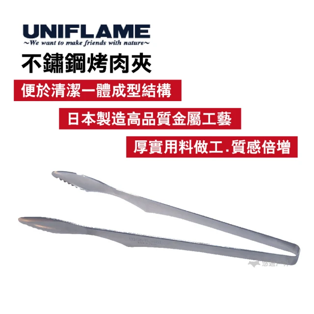 Uniflame 不鏽鋼烤肉夾(U615164)