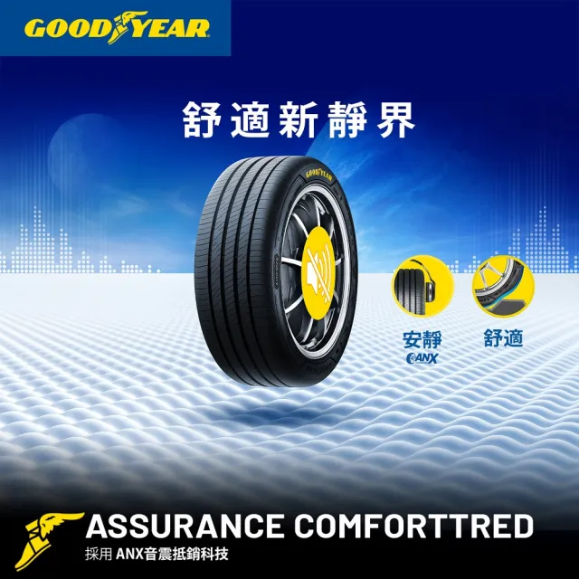 【GOODYEAR 固特異】Autocare旗艦館 Assurance ComfortTred 205/55R16 ACT輪胎 四入組(靜謐舒適)