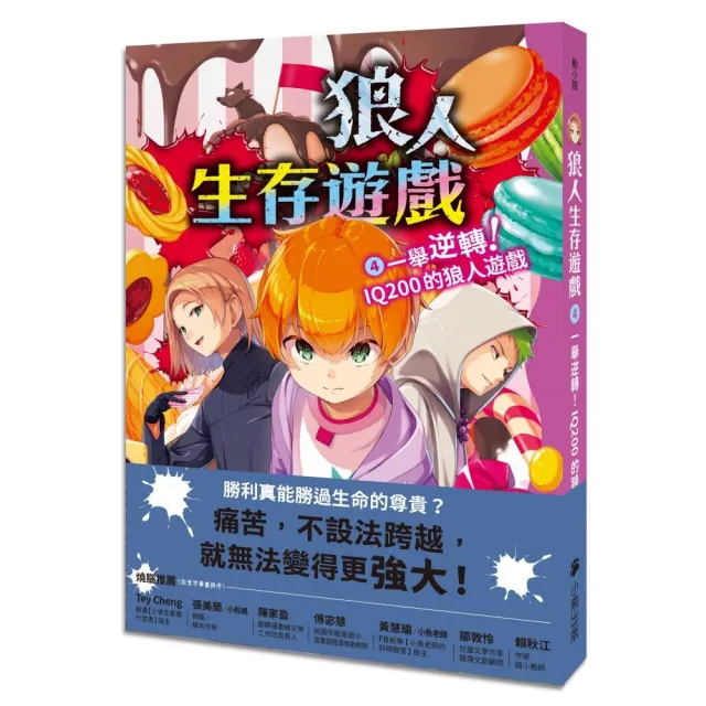 狼人生存遊戲4：一舉逆轉！IQ200的狼人遊戲