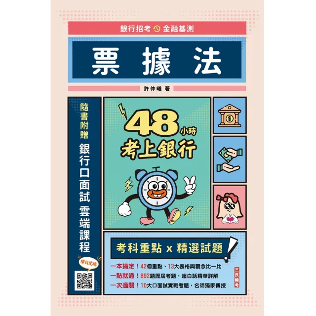 48小時考上銀行－票據法（經典試題引領重點）（加碼附贈口面試技巧秘訣） | 拾書所