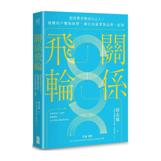 關係飛輪：把消費者變成自己人！建構用戶關係紐帶，讓自流量帶著品牌一起飛 | 拾書所