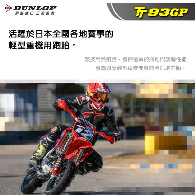 【DUNLOP 登祿普】TT93GP 競技型熱熔胎-10吋(100/90-10 56J 前後通用胎)