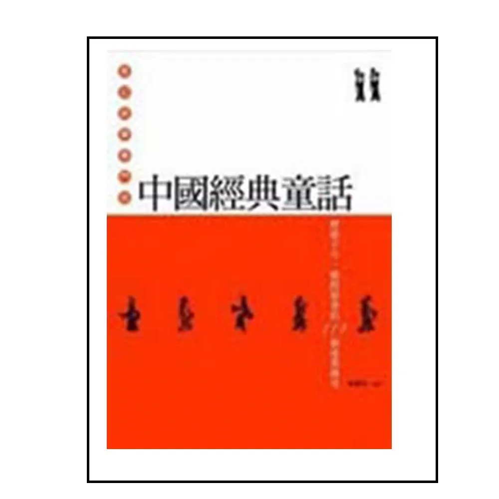 中國經典童話：歷經千年．橫跨群書的119個述異傳奇