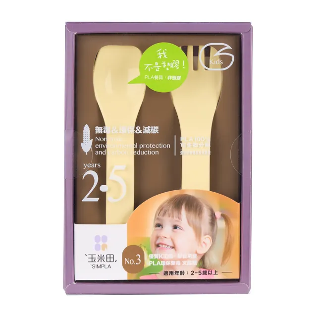 【玉米田】PLA幼兒餐具-叉匙組(PLA 聚乳酸 玉米 無毒 嬰兒餐具)