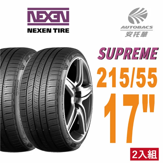 【NEXEN 尼克森】SUPREME 低噪 超耐磨性輪胎二入組215/55/17(安托華)