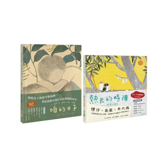 台文慢繪本套書：咱的日子＋ 熱天的時陣（中／台雙語）