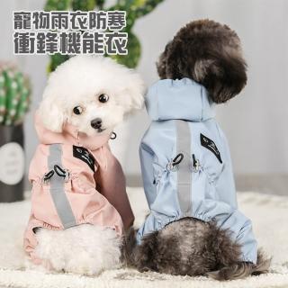 【AFAMIC 艾法原廠正貨】狗貓寵物透氣戶外雨衣防寒衝鋒機能衣(多尺寸 防水雨衣 狗衣服 寵物外出 寵物用品)