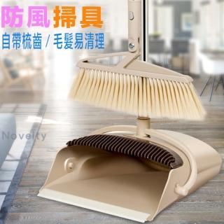 懶人防風掃把畚箕組(梳齒設計/直立收納/清潔/掃地)