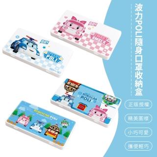 【SONA森那家居】波力 POLI 隨身口罩收納盒(正版授權/臺灣製造/口罩盒/置物盒/零錢盒)