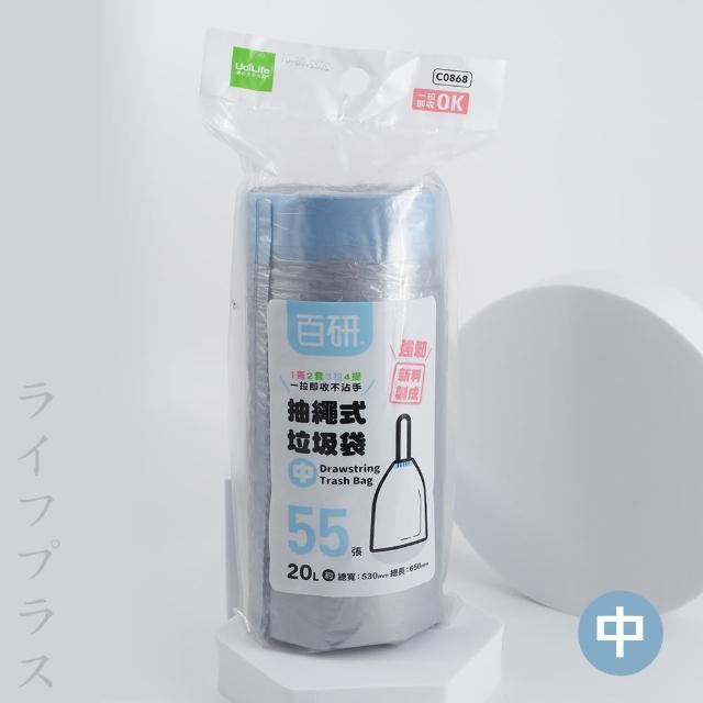 【UdiLife】百研抽繩式垃圾袋-中-20L-53X65cm-55張入X3捲(垃圾袋)