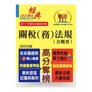 關務人員、專責報關人員考試【關稅（務）法規（含概要）】（命題法規全新編修•一本二試輕鬆奪榜）（12版）