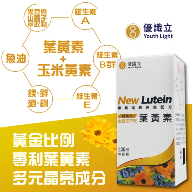 【優識立】新複方葉黃素軟膠囊1盒(130顆/盒)