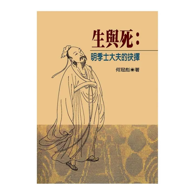 生與死：明季士大夫的抉擇（精裝版）