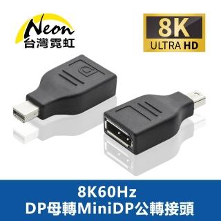 【台灣霓虹】8K60Hz DP母轉MiniDP公轉接頭