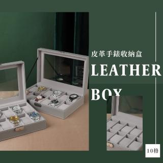【錶家】皮革手錶收納盒-10格(收藏盒 展示盒 手錶盒 珠寶盒 首飾盒 儲存盒 高檔)