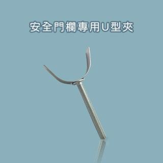 【KIDS PARK】U型夾專用樓梯口 安全門欄配件(客製門欄專用/樓梯口安裝防護/兒童寵物柵欄/U型栓/加固配件)